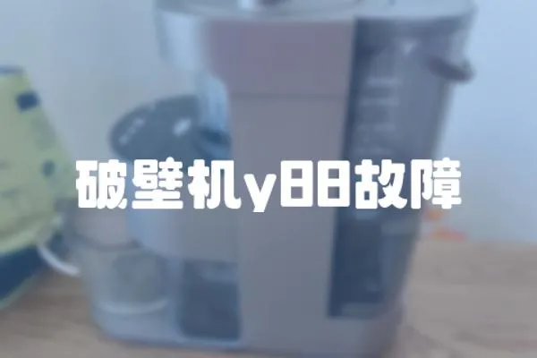 破壁机y88故障