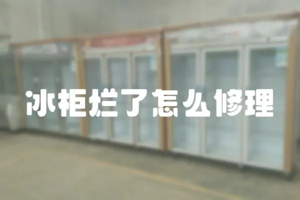 冰柜爛了怎么修理