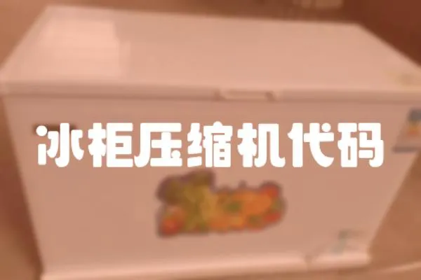 冰柜壓縮機代碼