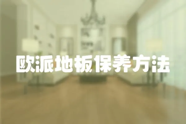 歐派地板保養方法