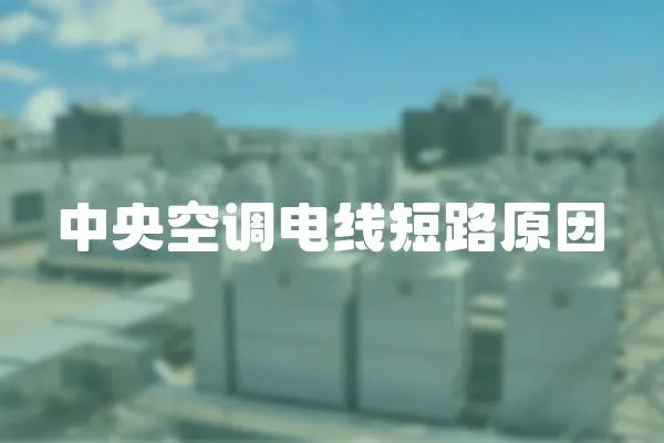 中央空調(diào)電線短路原因