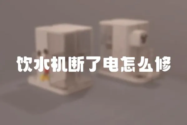 飲水機(jī)斷了電怎么修