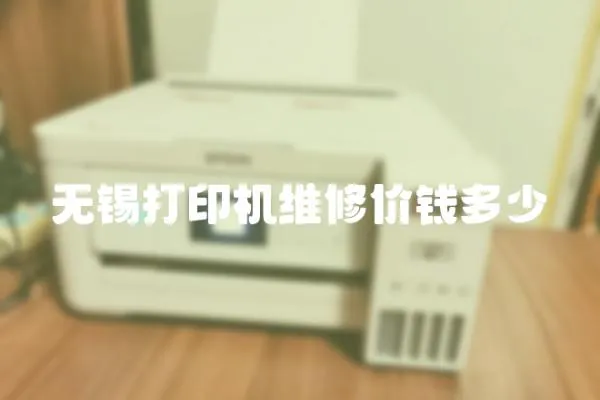 無錫打印機維修價錢多少