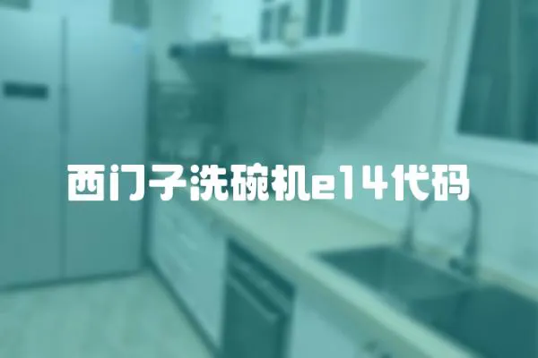 西門子洗碗機e14代碼