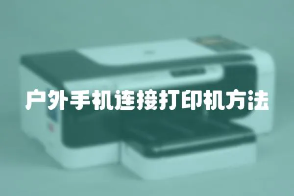 戶外手機連接打印機方法