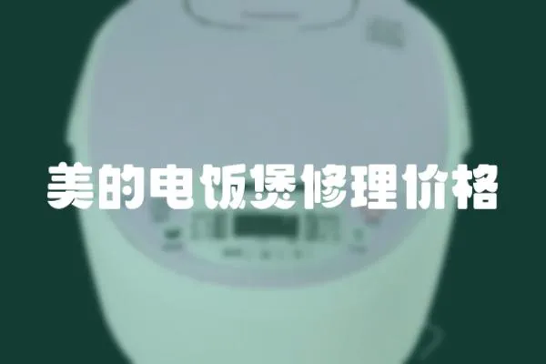 美的電飯煲修理價格
