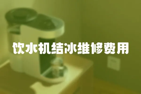 飲水機結冰維修費用