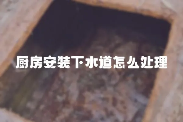 廚房安裝下水道怎么處理
