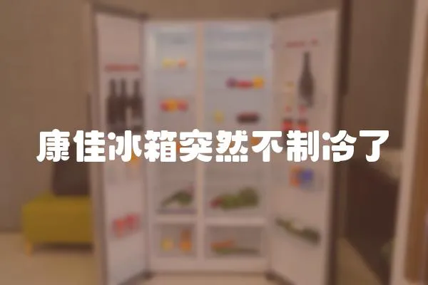 康佳冰箱突然不制冷了