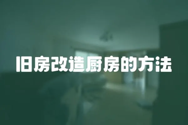 舊房改造廚房的方法