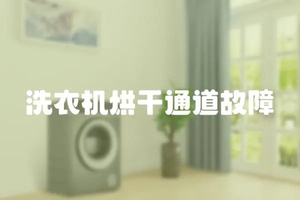 洗衣機烘干通道故障