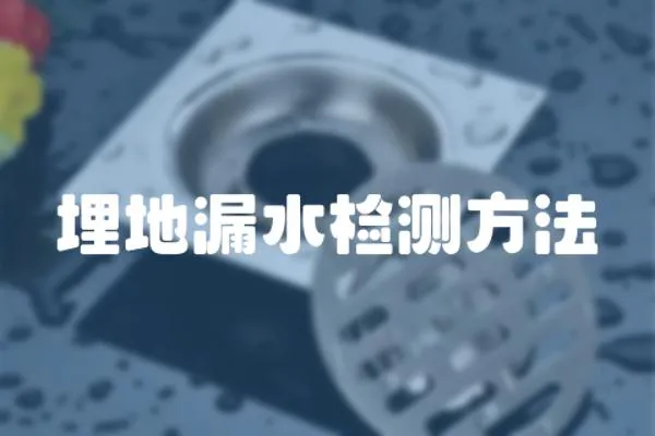 埋地漏水檢測方法