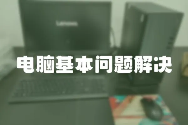 電腦基本問題解決