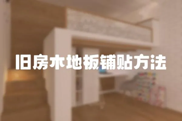 舊房木地板鋪貼方法