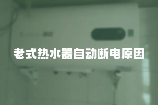 老式熱水器自動斷電原因