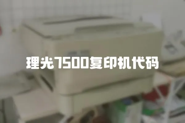理光7500復印機代碼
