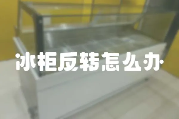 冰柜反轉怎么辦