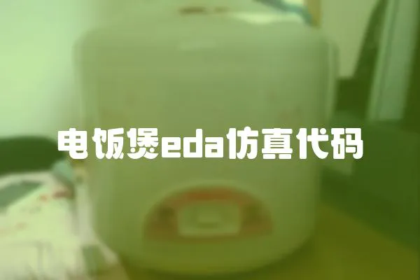 電飯煲eda仿真代碼