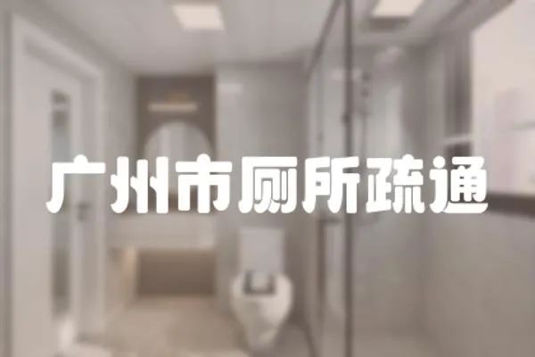 廣州市廁所疏通