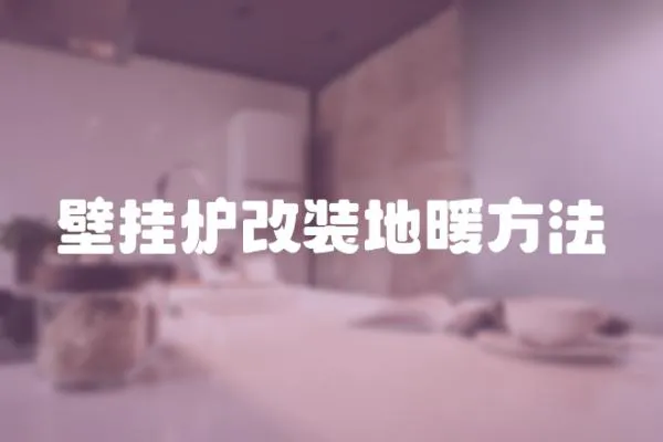 壁掛爐改裝地暖方法