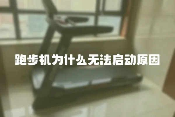 跑步機為什么無法啟動原因