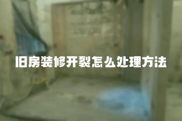 舊房裝修開裂怎么處理方法