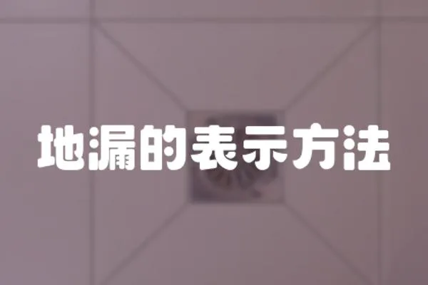 地漏的表示方法