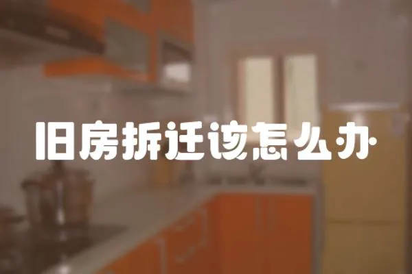 舊房拆遷該怎么辦