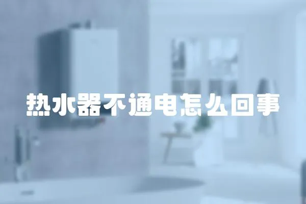 熱水器不通電怎么回事