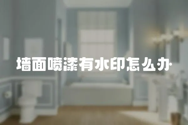 墻面噴漆有水印怎么辦