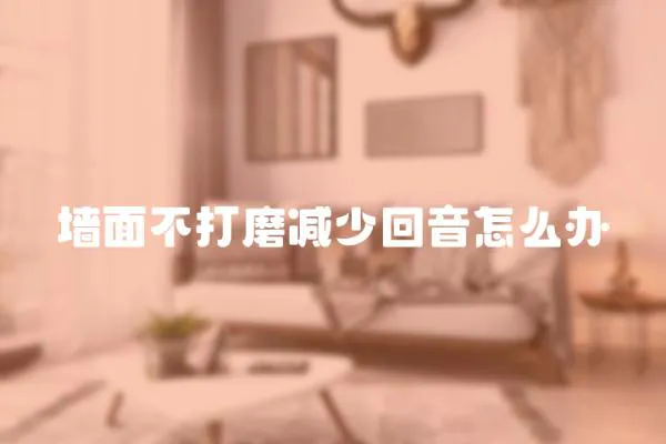 墻面不打磨減少回音怎么辦