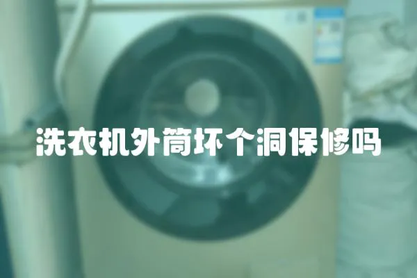 洗衣機外筒壞個洞保修嗎