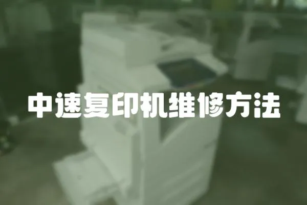 中速復(fù)印機(jī)維修方法