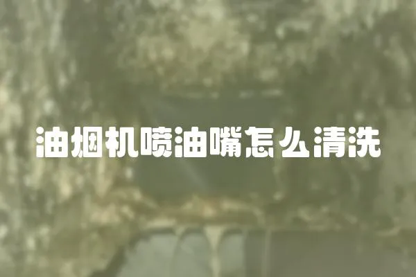 油煙機噴油嘴怎么清洗