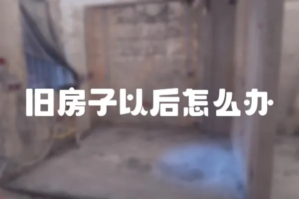舊房子以后怎么辦