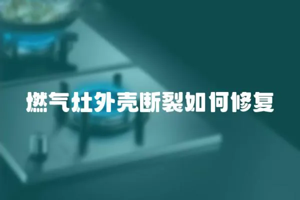 燃氣灶外殼斷裂如何修復