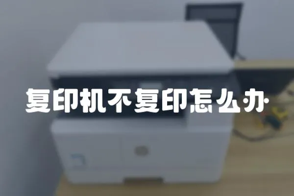復印機不復印怎么辦
