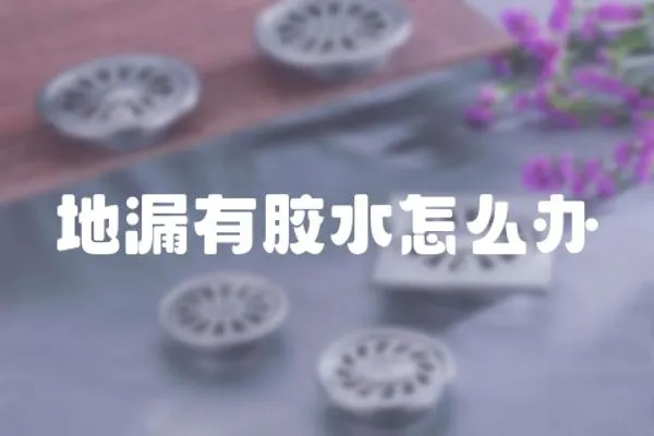 地漏有膠水怎么辦