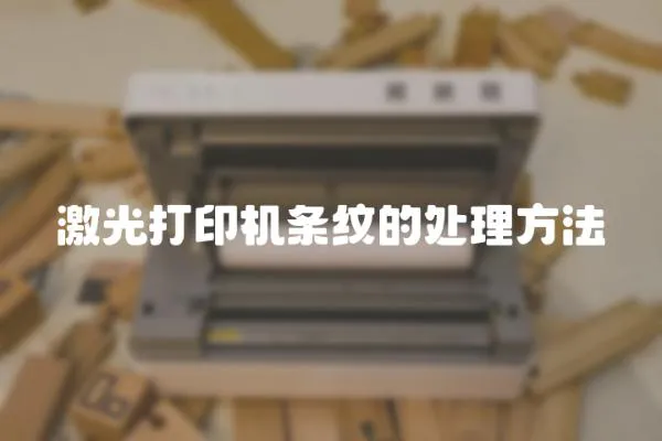 激光打印機條紋的處理方法