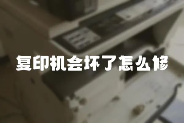 復印機會壞了怎么修