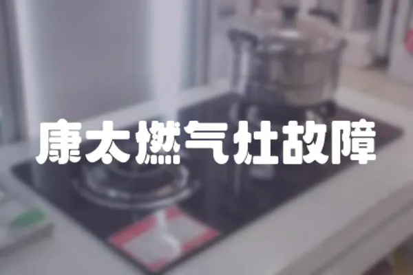 康太燃氣灶故障