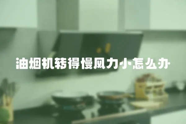 油煙機(jī)轉(zhuǎn)得慢風(fēng)力小怎么辦