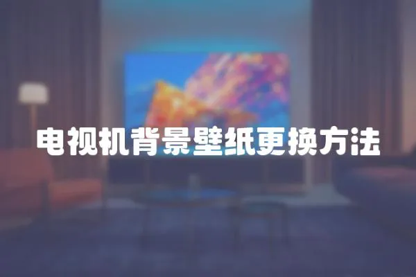 電視機背景壁紙更換方法