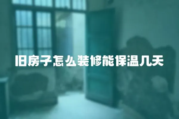 舊房子怎么裝修能保溫幾天