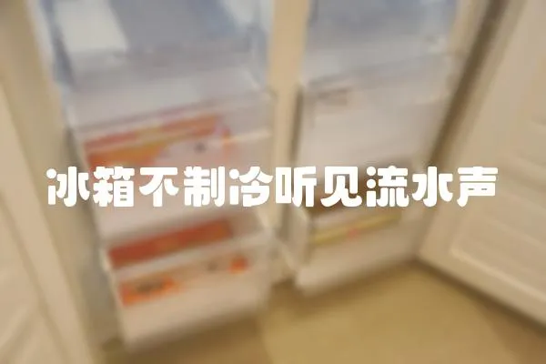 冰箱不制冷聽見流水聲