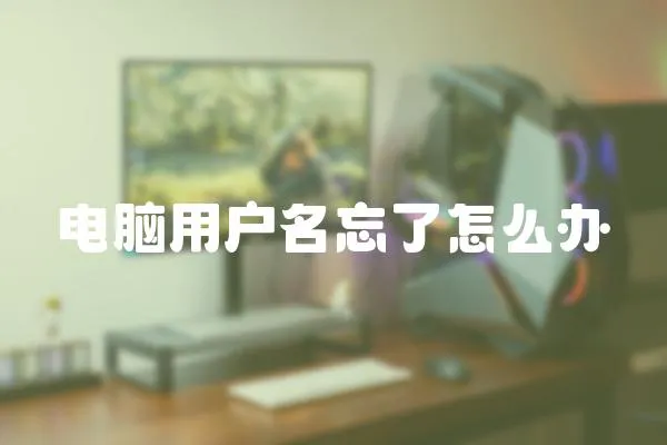 電腦用戶名忘了怎么辦