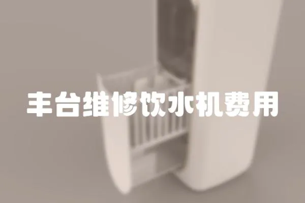 豐臺維修飲水機費用