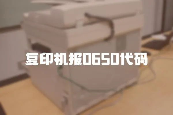 復(fù)印機(jī)報(bào)0650代碼