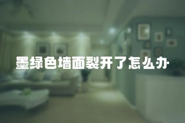 墨綠色墻面裂開了怎么辦