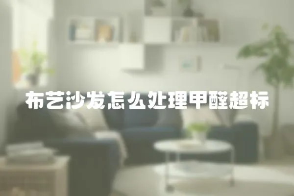 布藝沙發(fā)怎么處理甲醛超標